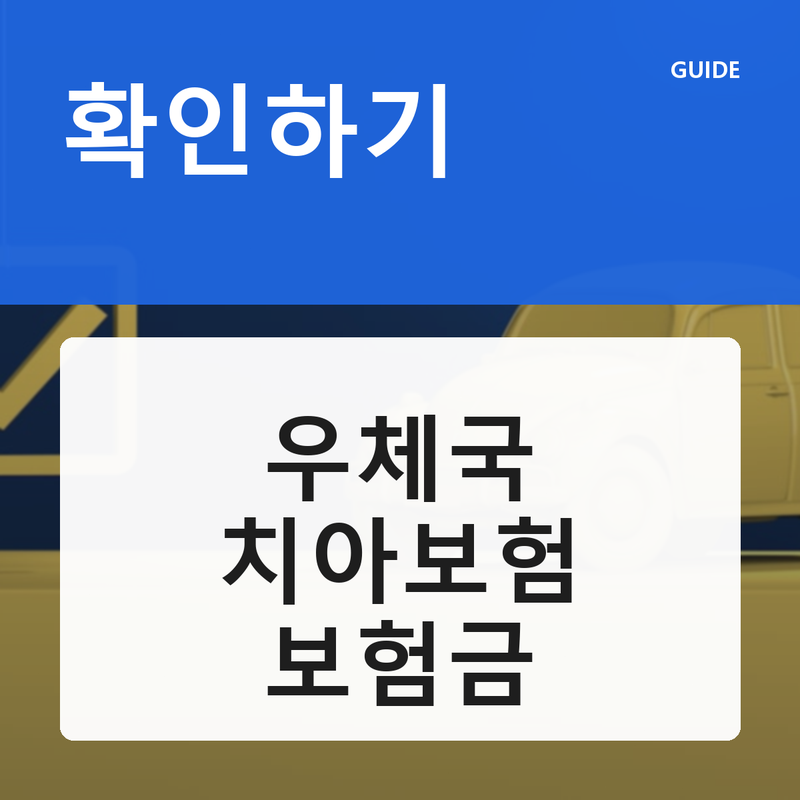 우체국 치아보험 보험금 청구 방법 완전정리