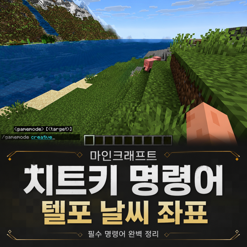 마인크래프트 명령어 치트키 모음 좌표 텔레포트 아이템 소환 공략