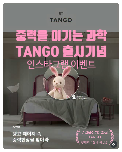 에이스침대 서산점 - 에이스침대 공식 인스타그램 이벤트!! 신제품 탱고(TANGO) 홈에 있는 중....