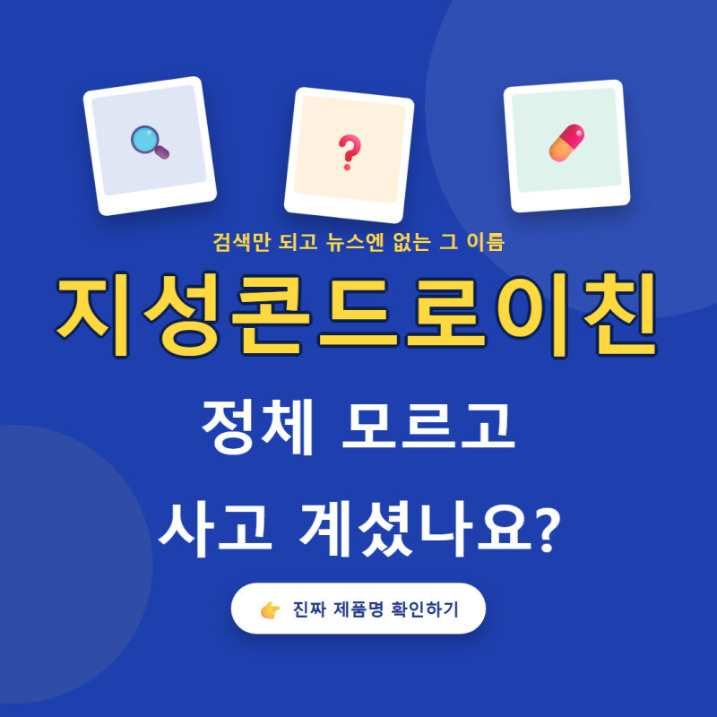 지성콘드로이친 검색했다가 알게 된 뜻밖의 사실