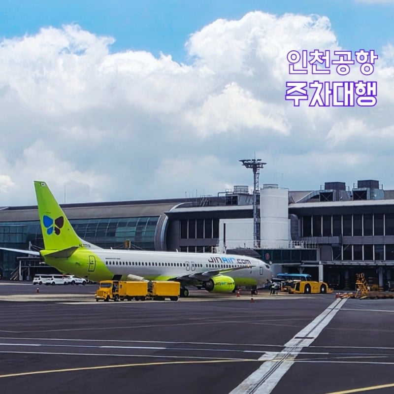 인천공항 주차대행 예약 무료 발렛 제1여객터미널 장기주차장 주차비 비교