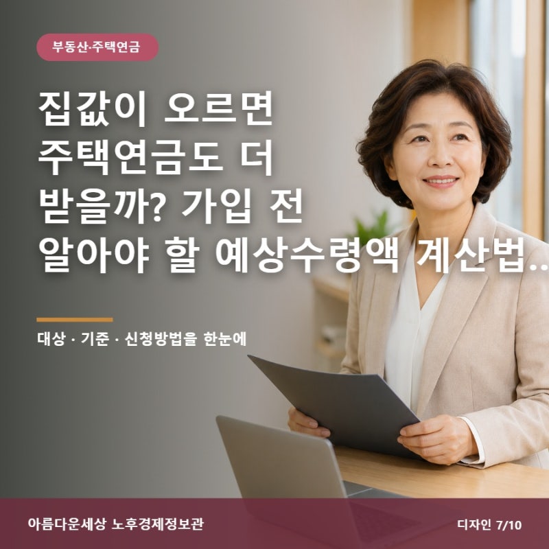 집값이 오르면 주택연금도 더 받을까? 가입 전 알아야 할 예상수령액 계산법