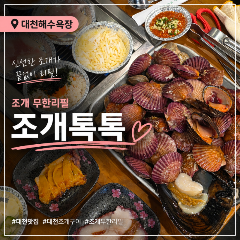 대천해수욕장 조개구이 내돈내산, 조개톡톡에서 조개 무한으로 먹기