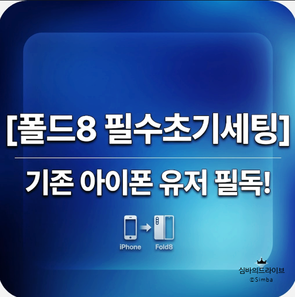 [폴드8 필수초기세팅]기존 아이폰 유저 필독!