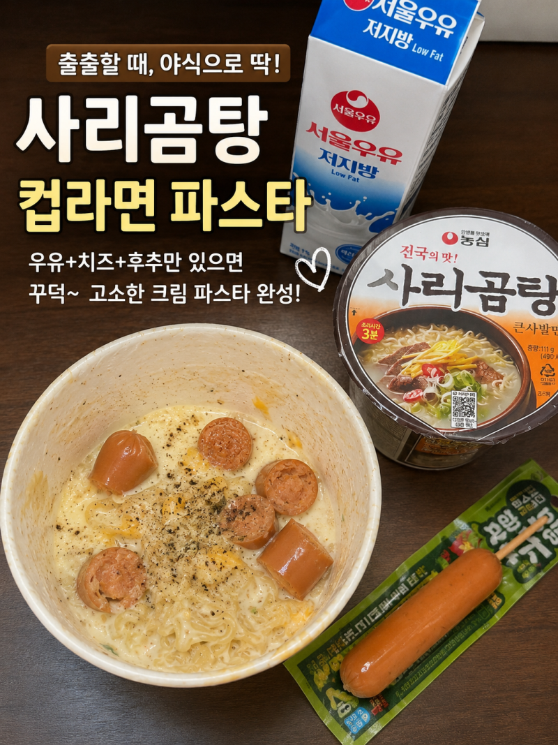 사리곰탕 컵라면 파스타 레시피 준비물 맛 요즘 인스타 유행 꾸덕한 크림파스타 솔직후기