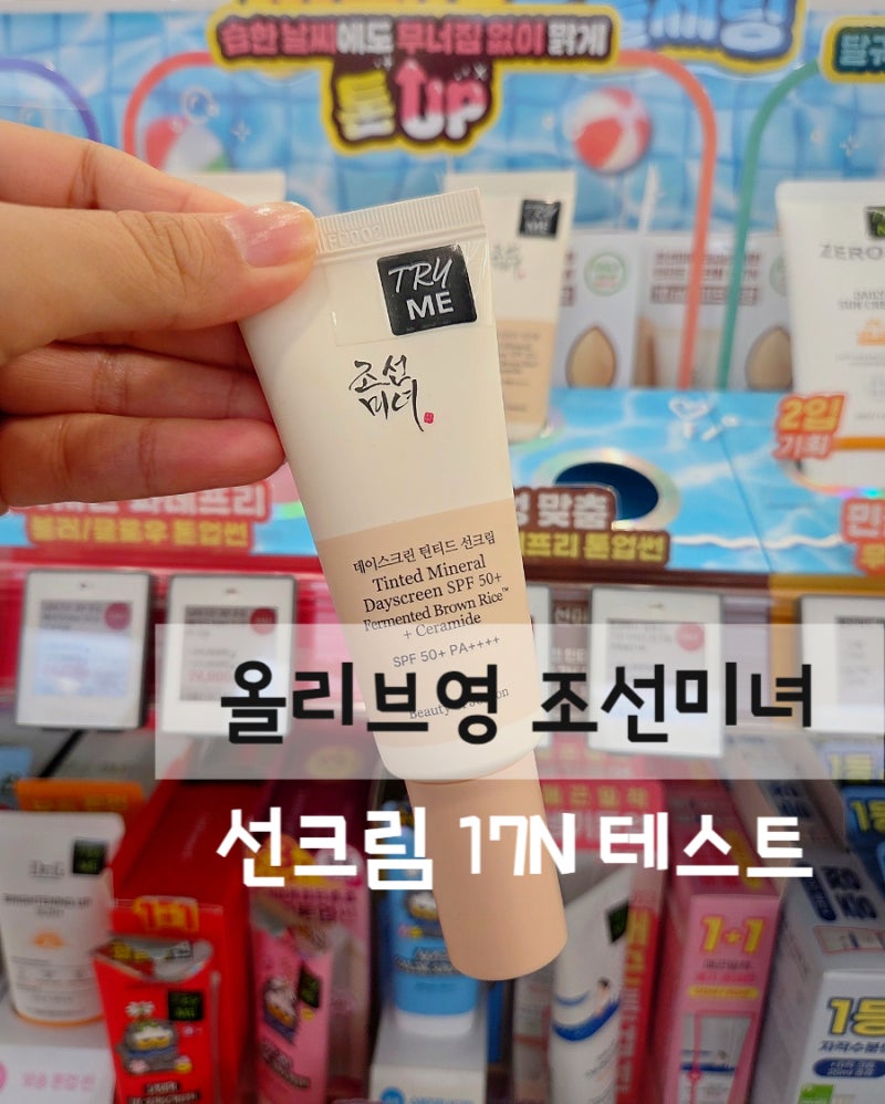 올리브영 조선미녀 선크림 데이스크린 틴티드 17N 직접 테스트 후기