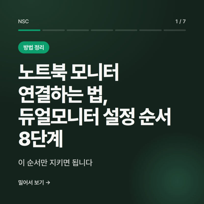 노트북 모니터 연결하는 법, 듀얼모니터 설정 순서 8단계