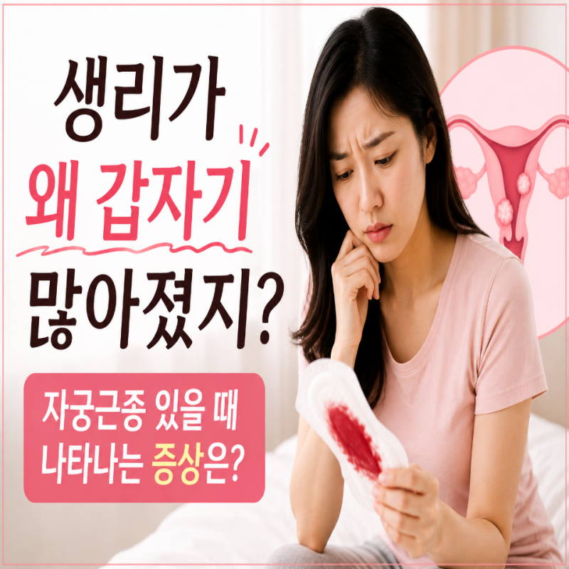 "생리가 왜 갑자기 많아졌지?" 자궁근종 있을 때 나타나는 증상은?