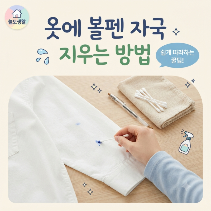 옷에 볼펜 자국 지우는 방법, 번짐 줄이고 안전하게 닦는 순서