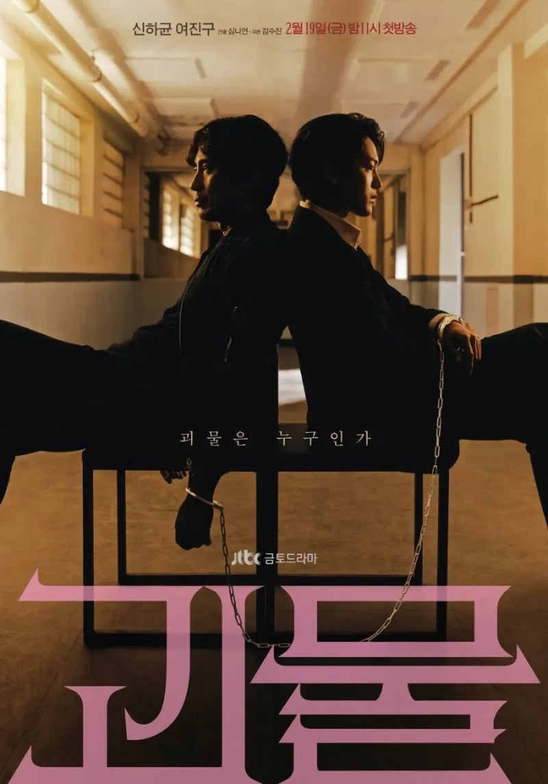 강추 드라마 & 다시 본 드라마 ; 괴물 & 쿠팡플레이 괴물 & 무삭제판 괴물 & 오리지널과 무삭제....
