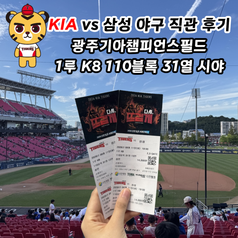 KIA 타이거즈 vs 삼성 라이온즈 직관 후기ㅣ광주 기아챔피언스필드 홈구장 첫 방문! 1루 K8 시....