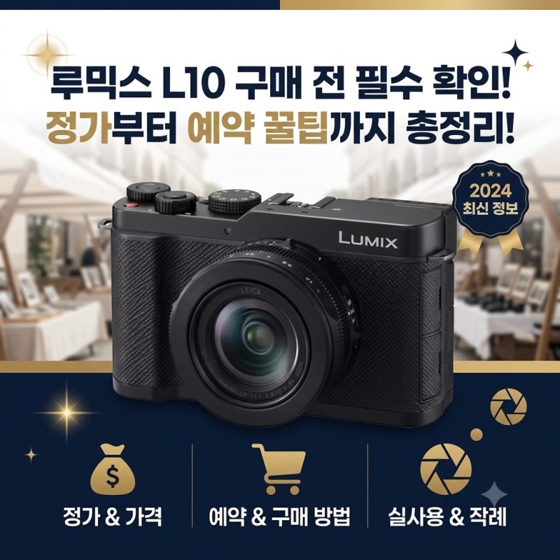 루믹스 L10 구매 전 꼭 알아야 할 것들, 예약부터 정가까지 정리해봤습니다