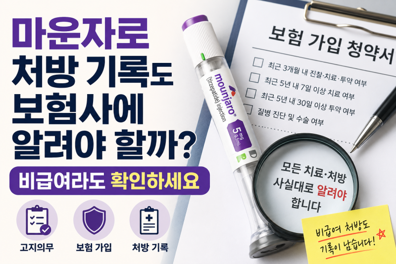 마운자로·위고비 처방받으면 보험 가입이 어려울까? 고지의무부터 확인했습니다.