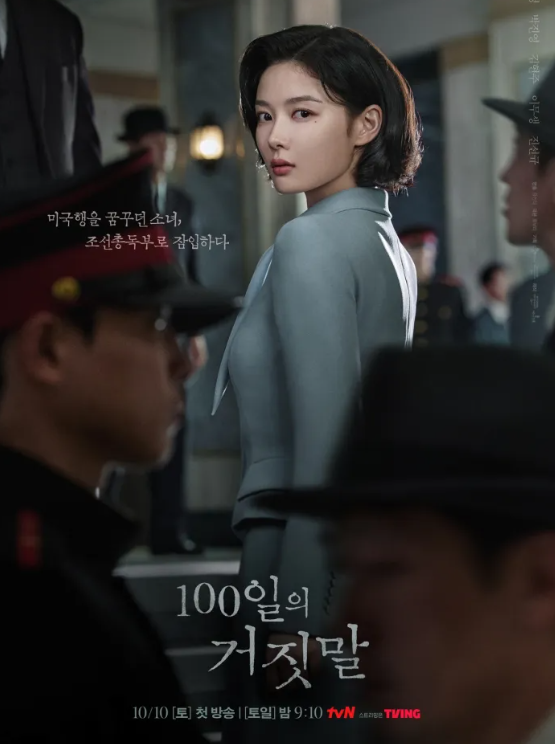 구르미 그린 달빛 10주년 김유정 차기작! tvN 드라마 100일의 거짓말 줄거리 등장인물 총정리