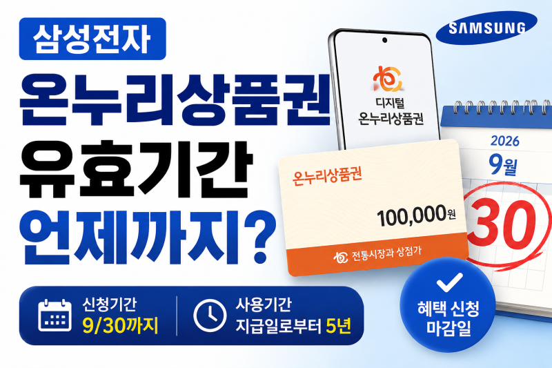 삼성전자 온누리상품권 유효기간 언제까지? 신청기간·사용기간 총정리