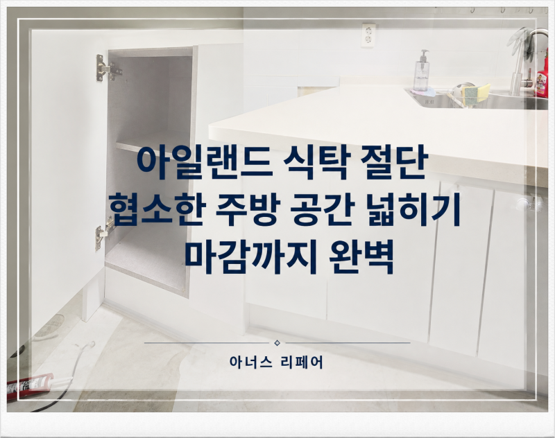 아일랜드 식탁 절단, 협소한 주방 공간 넓히기 마감까지 완벽