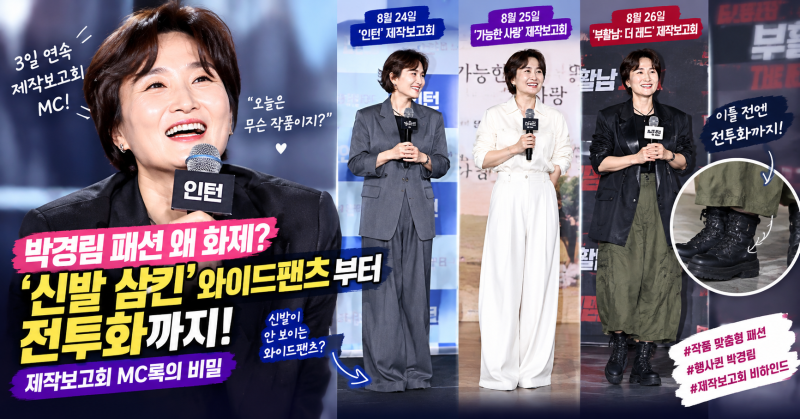 박경림 패션 왜 화제? ‘신발 삼킨’ 와이드팬츠부터 전투화까지｜제작보고회 MC룩의 비밀