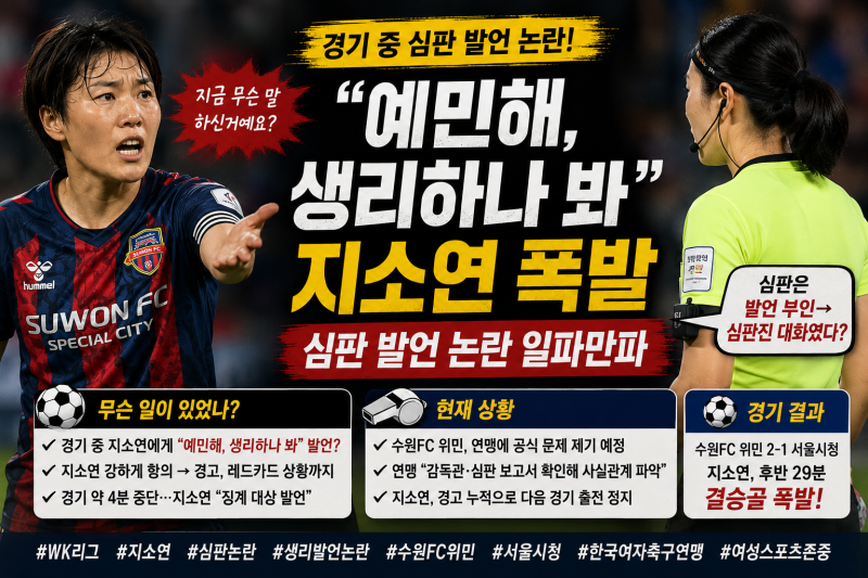 ⚽ “예민해, 생리하나 봐”…지소연 폭발하게 만든 WK리그 심판 발언 논란, 결국 조사 착수