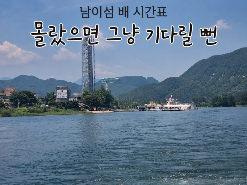 남이섬에 가기 전 배 시간표부터 확인하세요 예매방법까지 알아보기