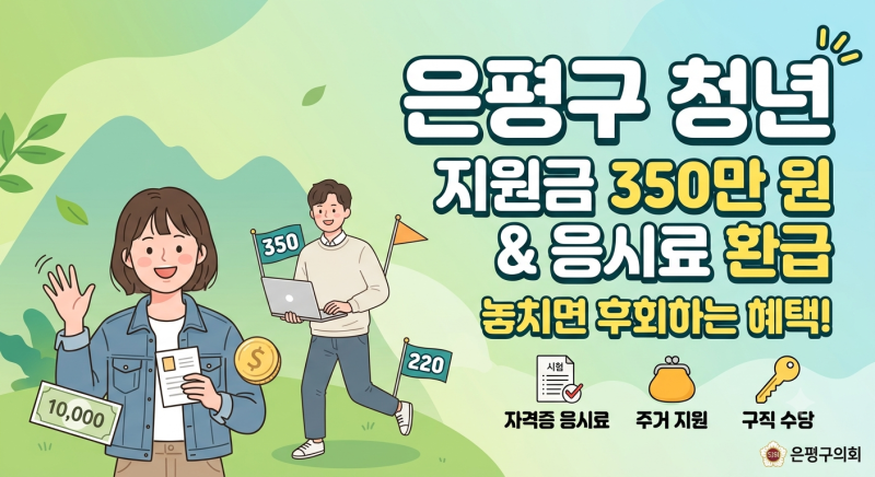"2026 은평구 청년지원 정책: 미취업 청년이 당장 신청해야 할 List 3"
