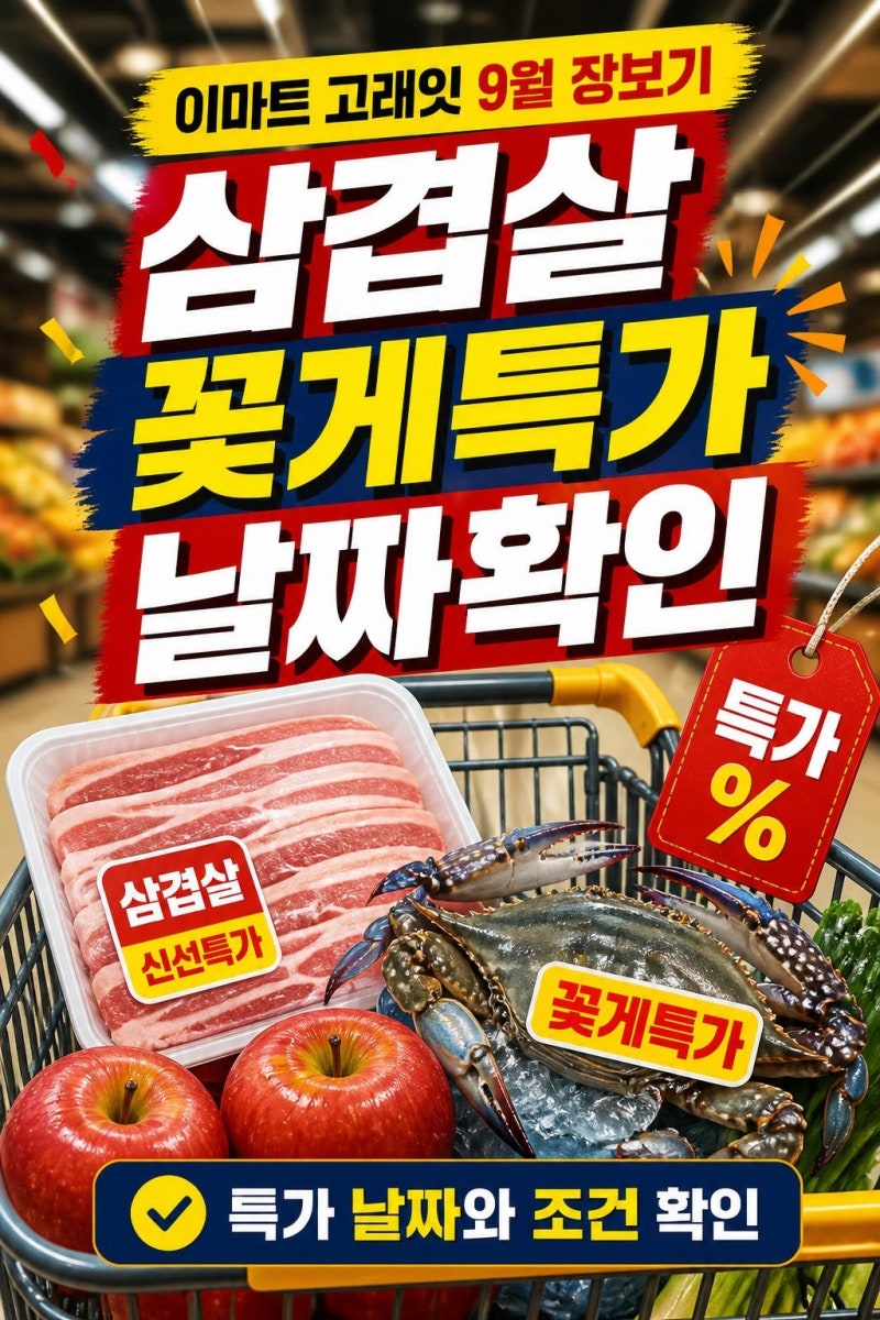이마트 고래잇 9월 장보기 전 필독: 삼겹살·꽃게 특가 날짜와 할인 조건 정리