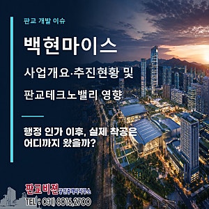 백현마이스 사업개요와 2026년 추진현황, 판교테크노밸리는 어떻게 달라질까?