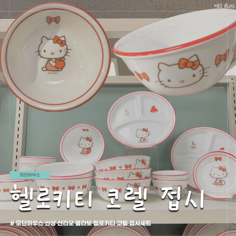 모던하우스 신상 헬로키티 코렐 접시 귀여운 콜라보 키즈 실용적인 그릇세트 실물 가격 후기