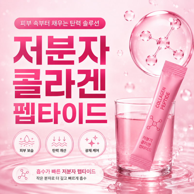 저분자콜라겐펩타이드란? 효능부터 섭취 전 알아둘 점까지