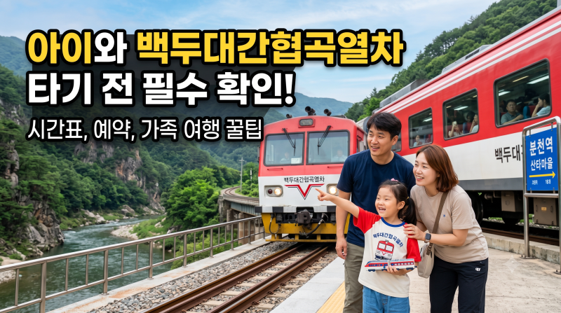아이와 백두대간협곡열차 타기 전 필수 확인! 시간표, 예약, 가족 여행 꿀팁
