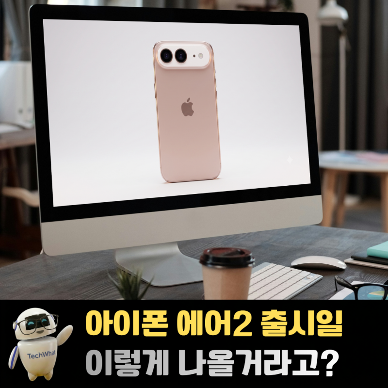 아이폰 에어2 출시일 스피커 가격 색상 디자인 이렇다고?