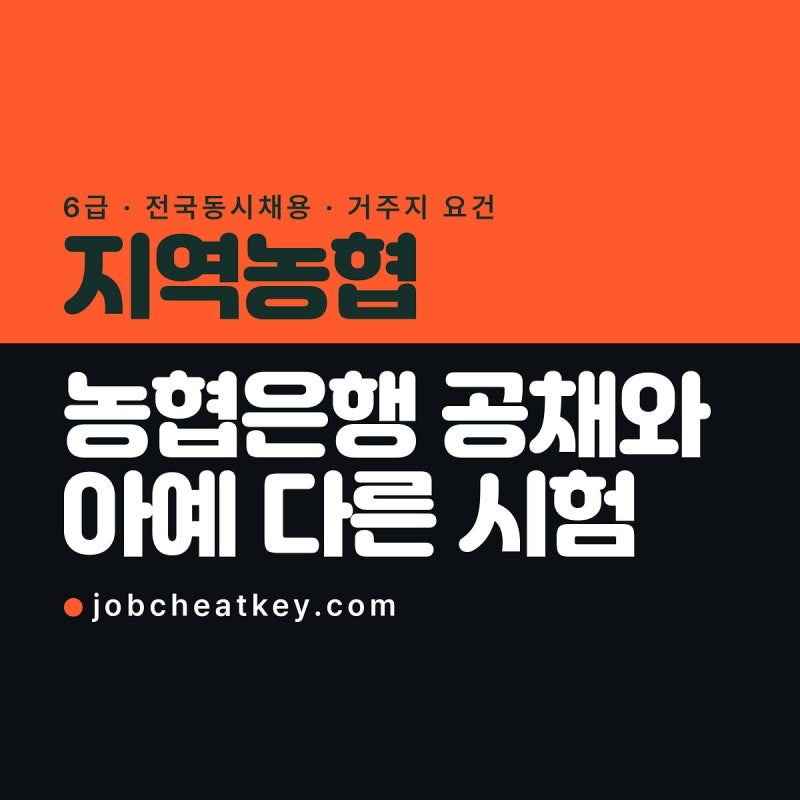 지역농협 채용, 농협은행 공채와 아예 다른 시험입니다