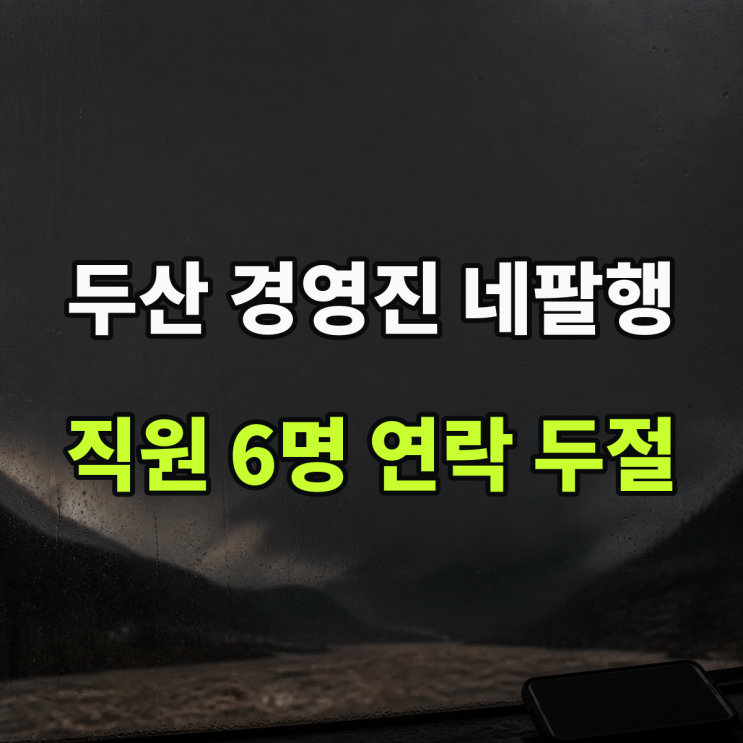 <b>박정원</b>·박지원 <b>네팔</b>행, <b>직원</b> 6명은 연락 두절 상태입니다
