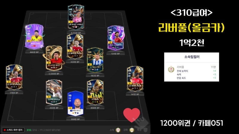 피온4 리버풀 스쿼드 310급여 1억~5억 랭커팀