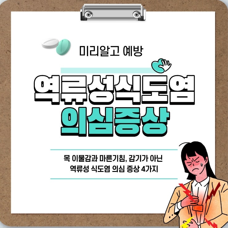 감기가 아닌 역류성 식도염 의심 증상 4가지 (단순 감기 구별 기준)