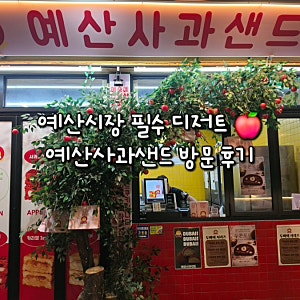 [예산시장 맛집] 예산시장 디저트 핫플 '예산사과샌드' 내돈내산 후기 (예산맛집 추천)