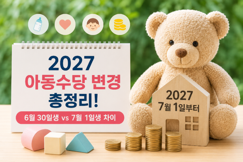 2027 아동수당 개편 총정리｜6월 30일생과 7월 1일생 차이
