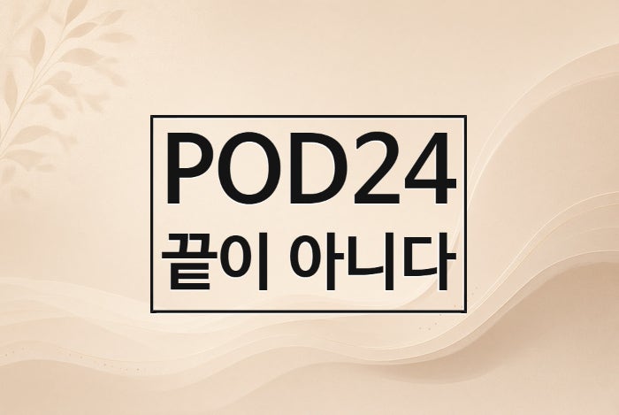 POD24란 ㅡ 소포성림프종 '24개월 내 조기 진행'이 왜 중요한 지표일까