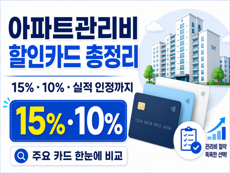 아파트관리비 할인카드 주요 카드 총정리｜15%·10% 할인부터 전월실적 인정 카드까지 비교