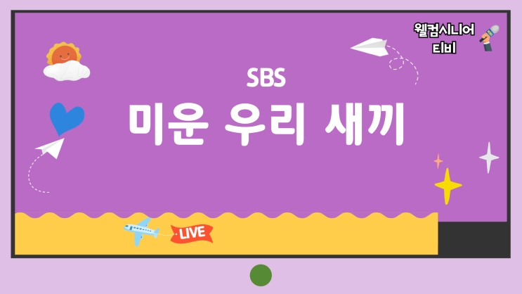 8월 30일 SBS [미운 우리 새끼] 510회 ‘김준호·김지민 임신 최초 공개,....