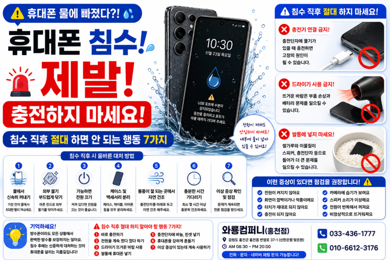휴대폰 물에 빠졌을 때 어떻게 해야 할까?침수 직후 절대 하면 안 되는 행동부터 확인하세요!