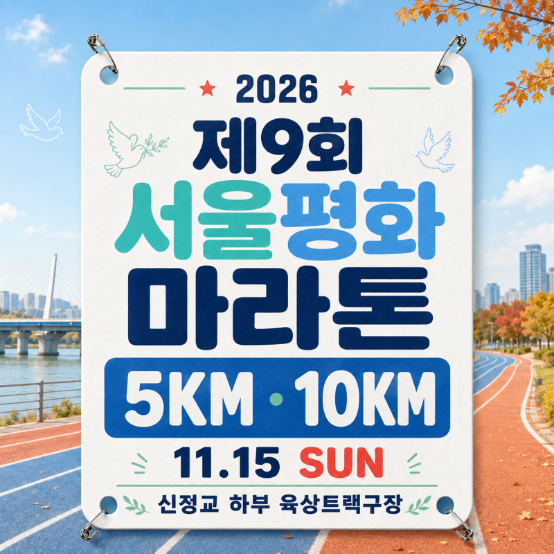 2026 서울평화마라톤 접수 중｜11월 서울 5km·10km 일정 총정리