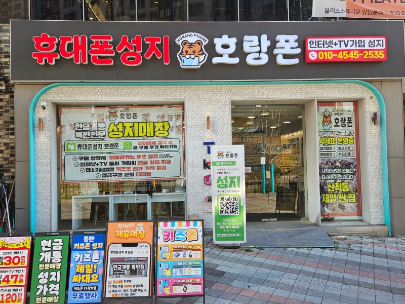말장난 없는 정찰제 시세표! 동탄 산척동 휴대폰 성지 호랑폰 동탄산척점