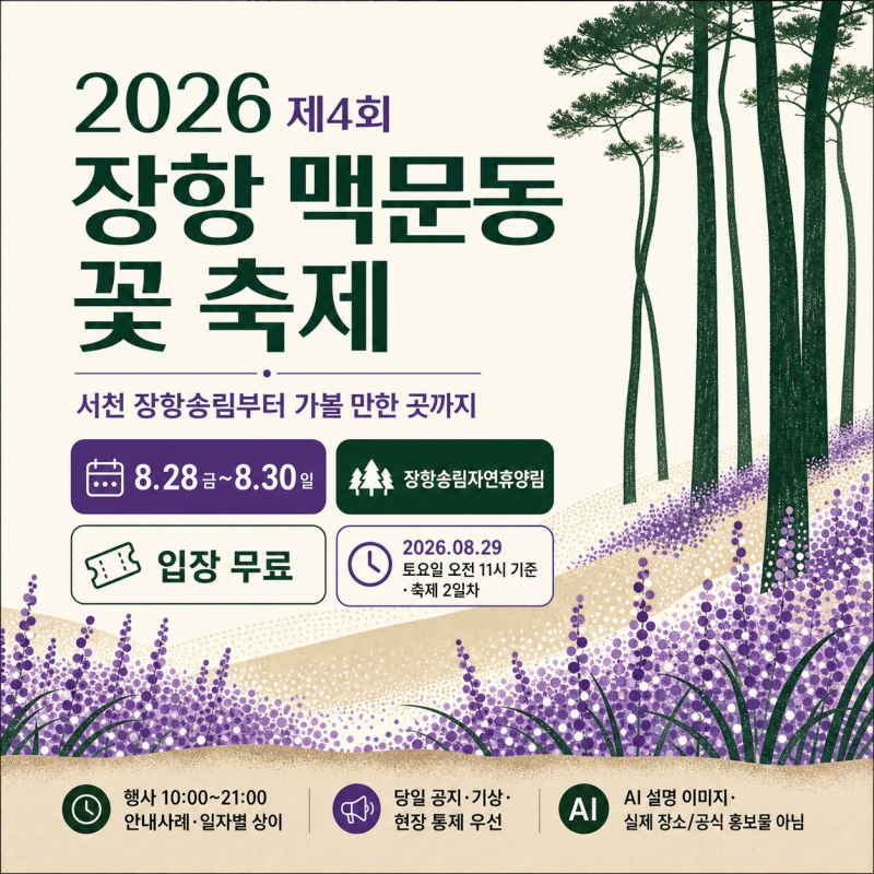 2026 서천 맥문동 축제, 장항송림부터 서천 가볼만한 곳까지 총정리