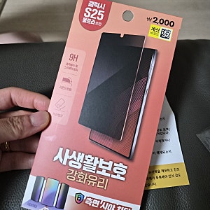 다이소 사생활보호 강화유리 갤럭시 S25 울트라 호환 (품번:1072444) 솔직 후기