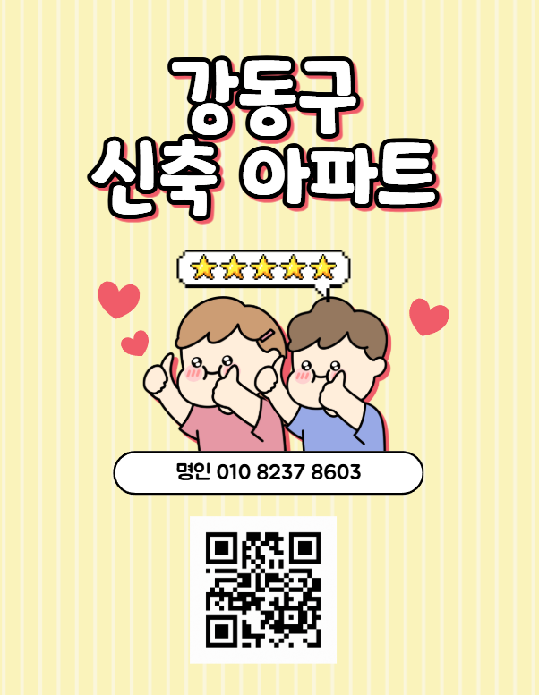 서울 강동구 신축 아파트 매매 임대 안내