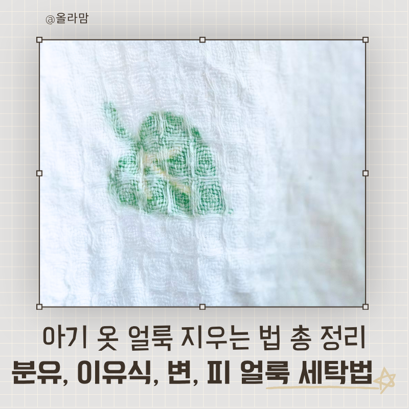 아기 옷 얼룩 지우는 법 총 정리 / 분유, 이유식, 변, 피 얼룩 세탁법