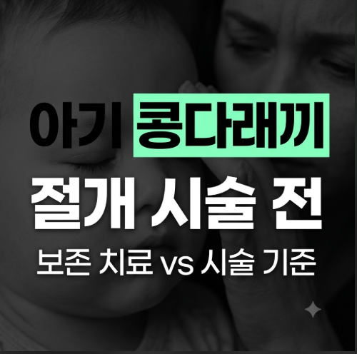 아기 콩다래끼 꼭 째야 할까? 절개 시술 전 알아둘 3가지와 보호자 핵심 가이드