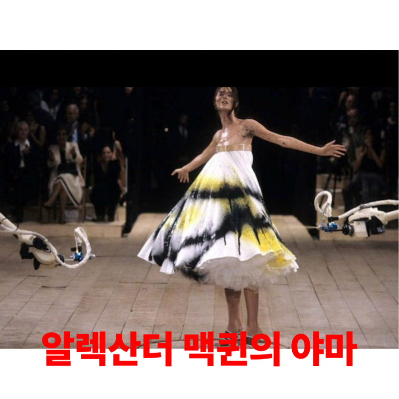 천재 패션디자이너중 한명인 알렉산더 맥퀸 선생님의 야마를 느껴보자