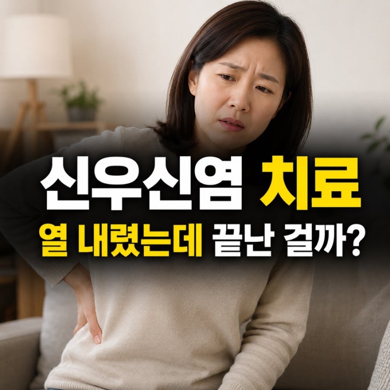 신우신염 치료, 약만 먹으면 끝? 열이 다시 오르면 놓치면 안 되는 신호