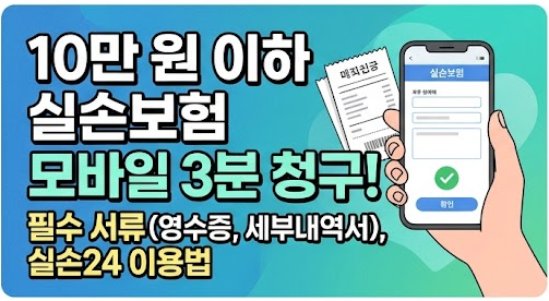 [꿀정보] 10만 원 이하 실손보험 모바일 3분 청구 방법 및 필요 서류 총정리(실손24·보험사 앱)
